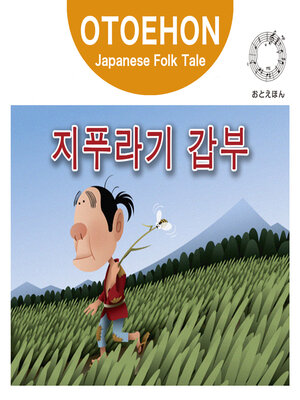 cover image of OTO-EHON　Japanese Folk Tales - Korean ver.（おとえほん日本昔話韓国語版）【11】지푸라기 갑부（わらしべちょうじゃ）